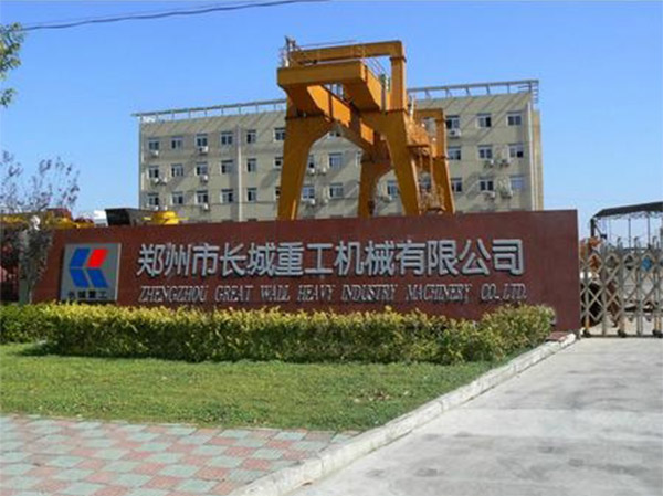 鄭州市長(zhǎng)城重工機(jī)械有限公司 鄭州市長(zhǎng)城重工機(jī)械有限公司